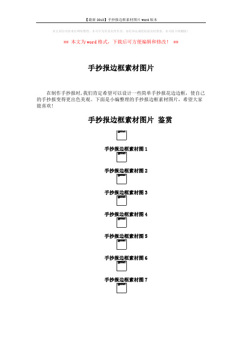 【最新2018】手抄报边框素材图片word版本 (2页)