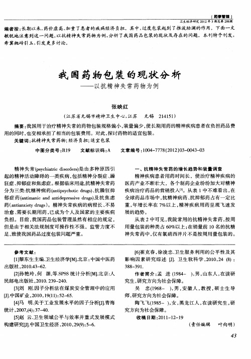 我国药物包装的现状分析——以抗精神失常药物为例