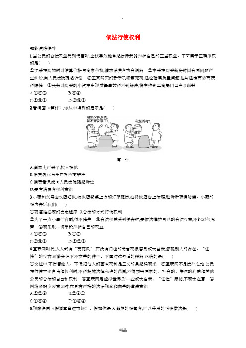 八年级道德与法治下册 第二单元 理解权利义务 第三课 公民权利 第二框 依法行使权利知能演练提升 新