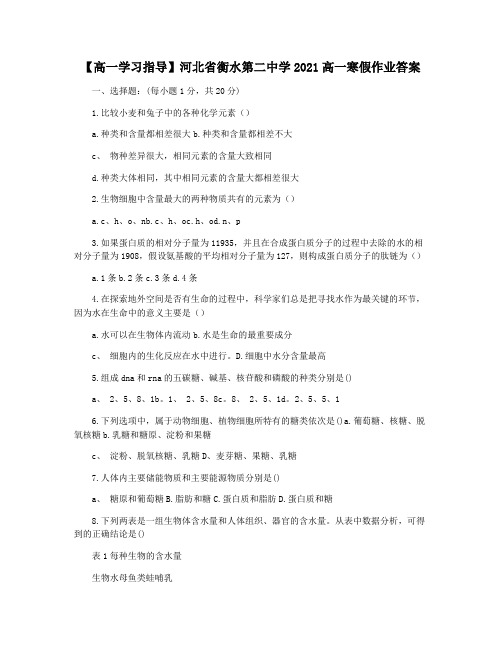 【高一学习指导】河北省衡水第二中学2021高一寒假作业答案