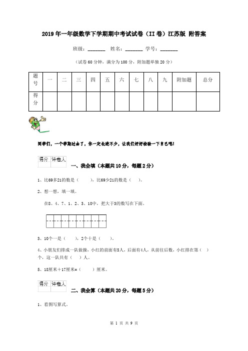 2019年一年级数学下学期期中考试试卷(II卷)江苏版 附答案