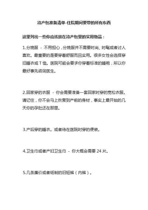 [全]待产包准备清单-住院期间要带的所有东西