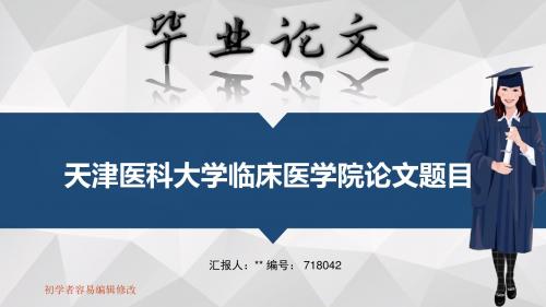 天津医科大学临床医学院毕业答辩会演示优秀模板