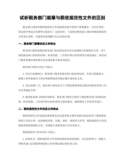 试析税务部门规章与税收规范性文件的区别 (2)