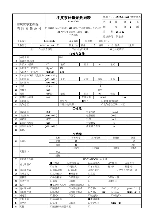 往复泵P-1023数据表