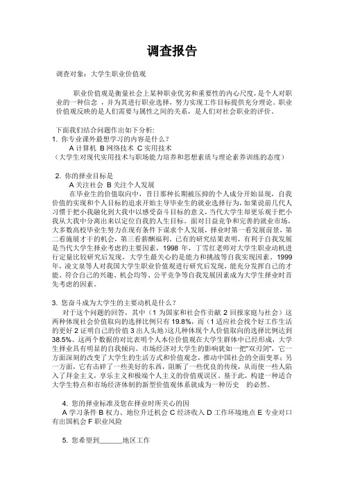 关于大学生职业价值观调查报告