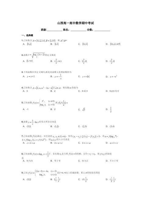 山西高一高中数学期中考试带答案解析
