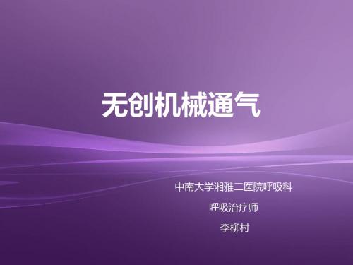 无创呼吸机