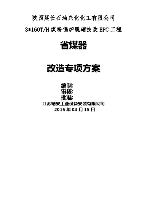 锅炉改造方案(省煤器)