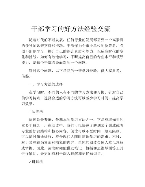 干部学习的好方法经验交流_