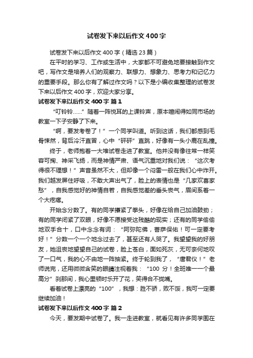 试卷发下来以后作文400字