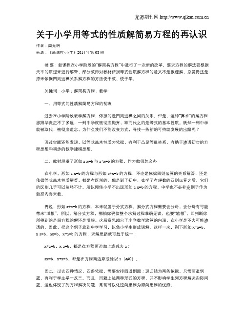 关于小学用等式的性质解简易方程的再认识