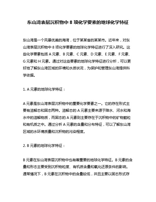 东山湾表层沉积物中8项化学要素的地球化学特征