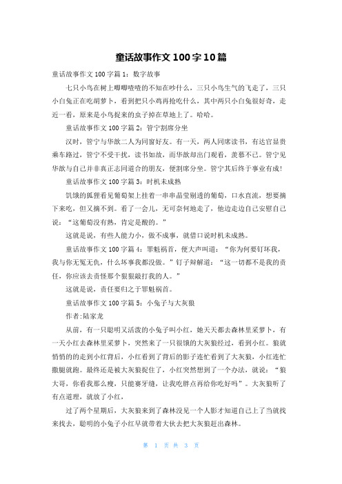 童话故事作文100字10篇