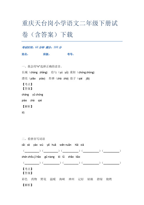 重庆天台岗小学语文二年级下册试卷(含答案)下载