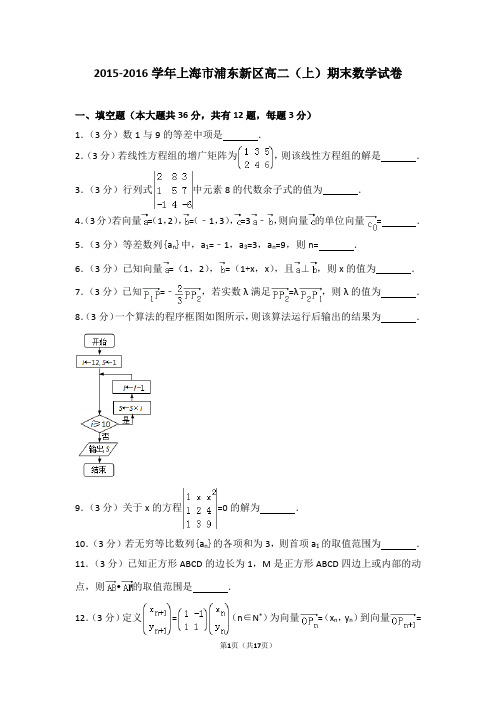 2015-2016学年上海市浦东新区高二(上)期末数学试卷