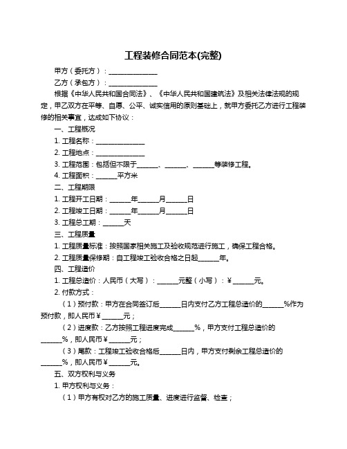 工程装修合同范本(完整)