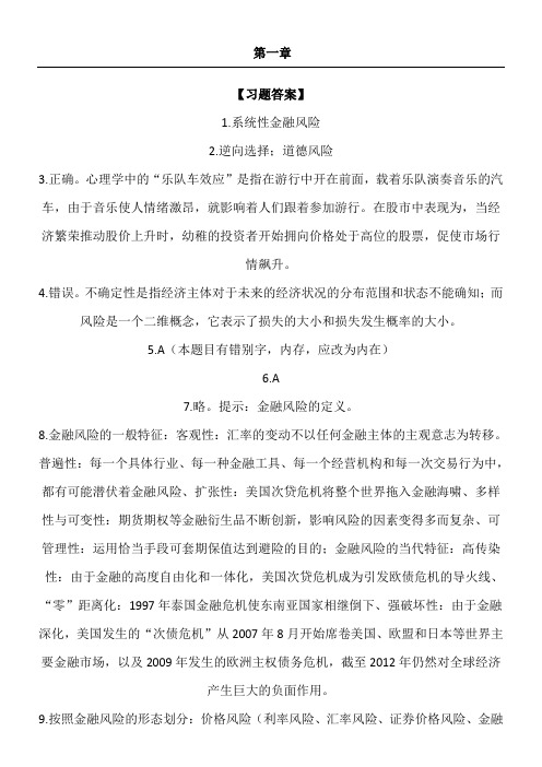 金融风险管理(主编朱淑珍,北京大学出版社)课后习题解答