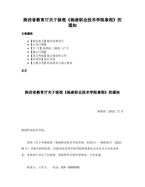 陕西省教育厅关于核准《杨凌职业技术学院章程》的通知