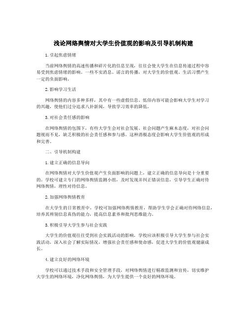 浅论网络舆情对大学生价值观的影响及引导机制构建