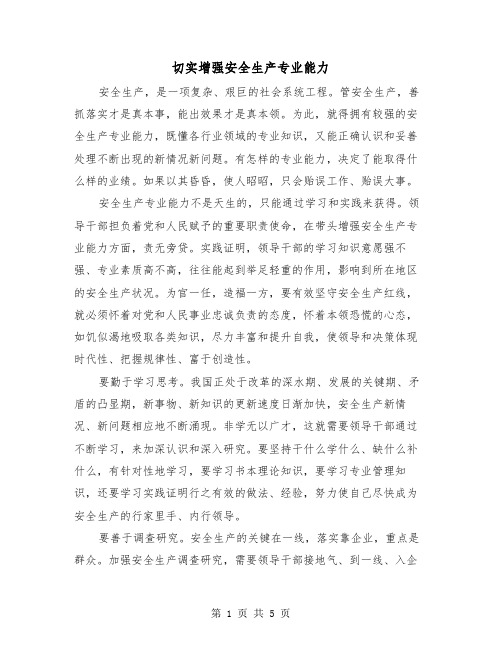 切实增强安全生产专业能力(三篇)