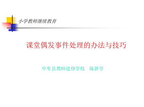 课堂偶发事件处理的方法与技巧 (1)