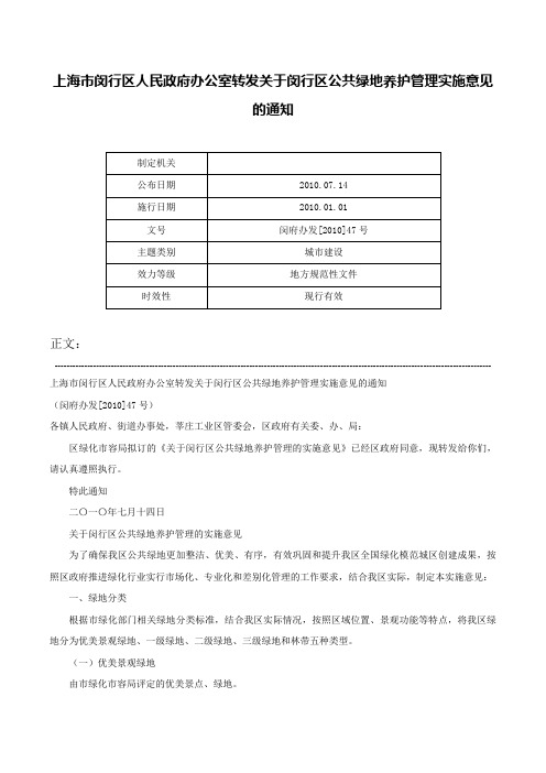 上海市闵行区人民政府办公室转发关于闵行区公共绿地养护管理实施意见的通知-闵府办发[2010]47号