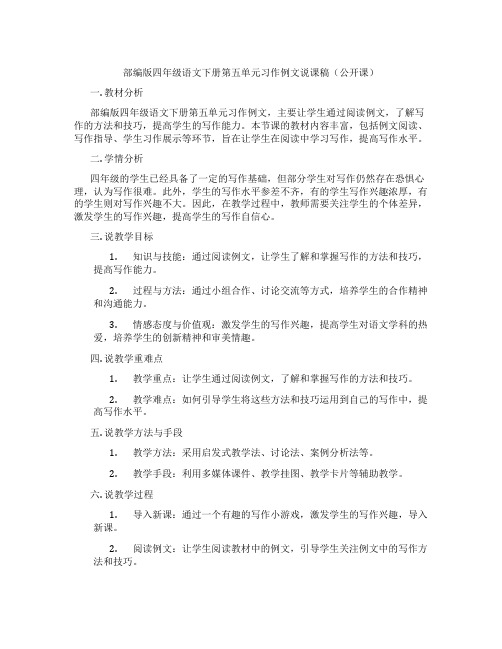 部编版四年级语文下册第五单元习作例文说课稿(公开课)