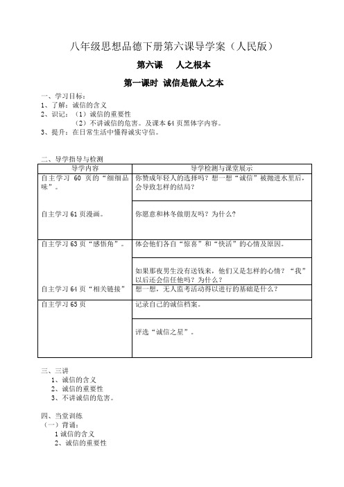 八年级思想品德下册第六课导学案