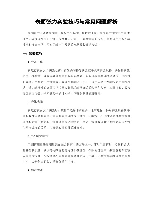 表面张力实验技巧与常见问题解析