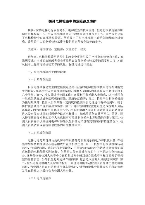 探讨电梯检验中的危险源及防护