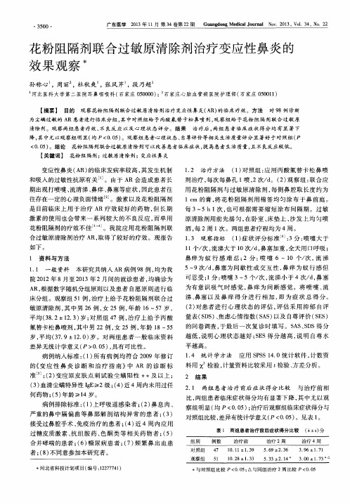 花粉阻隔剂联合过敏原清除剂治疗变应性鼻炎的效果观察