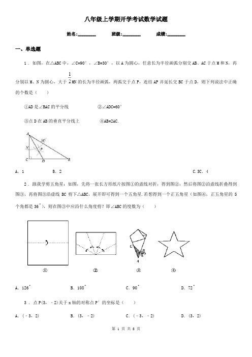 八年级上学期开学考试数学试题