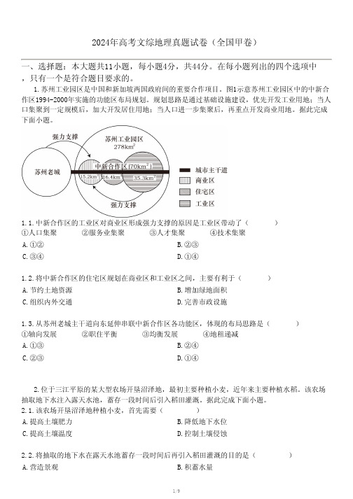 2024年高考文综地理真题试卷(全国甲卷)