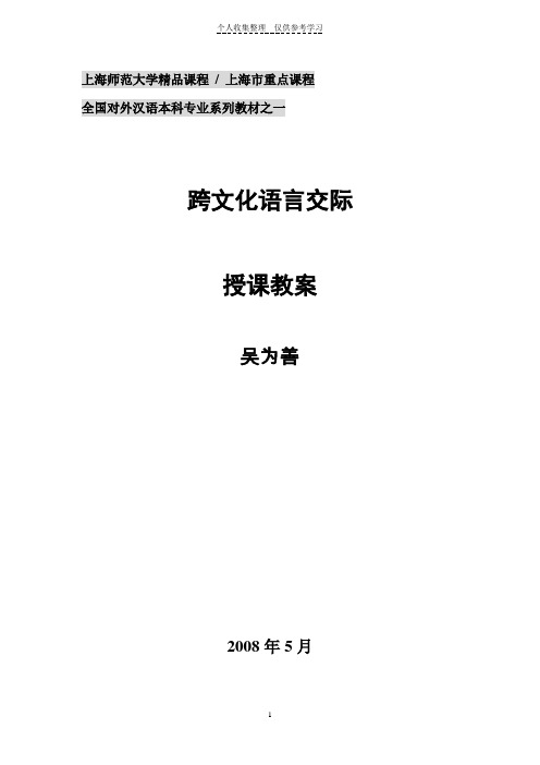 跨文化语言交际教案