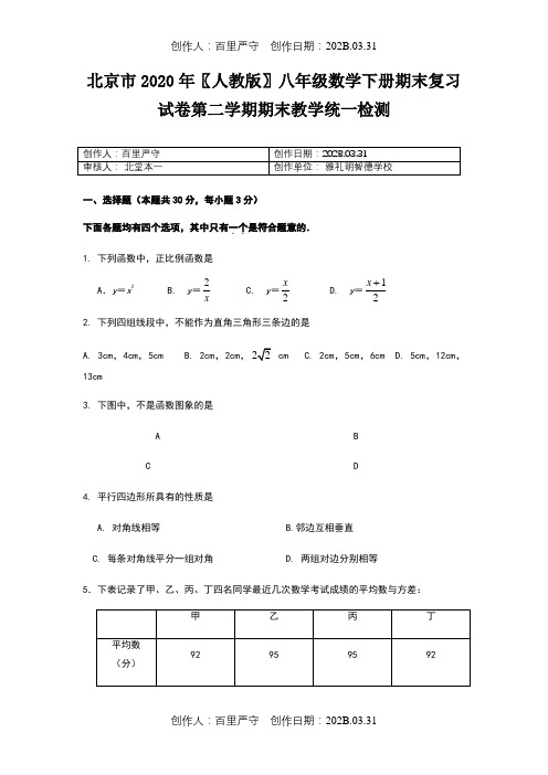 北京市2020〖人教版〗八年级数学下册期末复习试卷第二学期期末教学统一检测