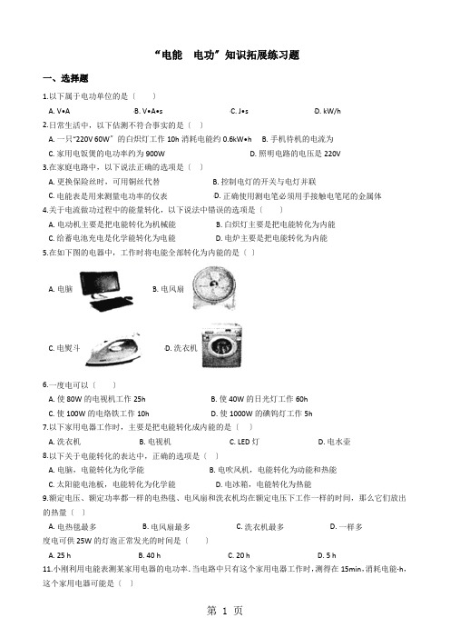 人教版九年级物理全册：18.1“电能  电功”知识拓展练习题(无答案 )