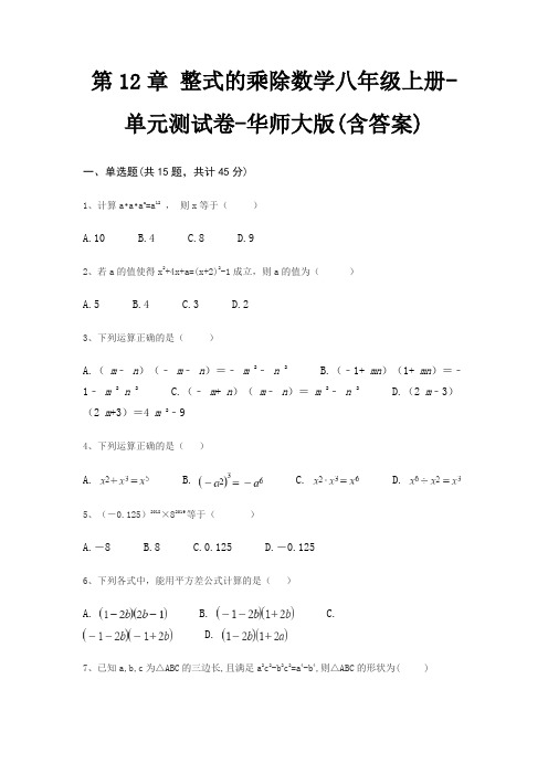 第12章 整式的乘除数学八年级上册-单元测试卷-华师大版(含答案)