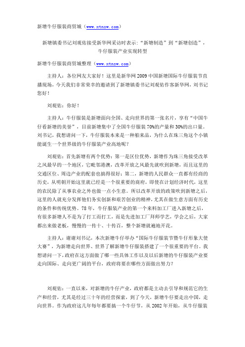 新塘镇委书记刘观佑接受新华网采访时表示“新塘制造”到“新塘创造”,牛仔服装产业实现转型