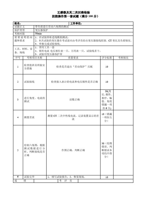 互感器及其二次回路检验(评分标准)