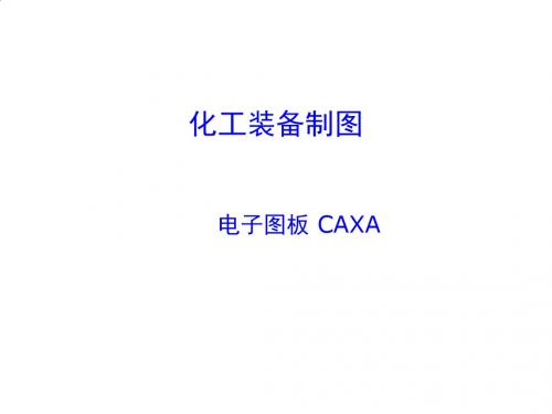 化工装备制图培训资料PPT课件( 13页)