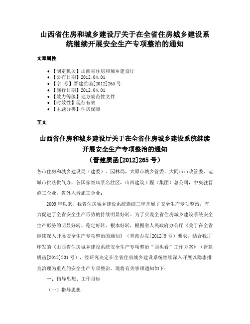 山西省住房和城乡建设厅关于在全省住房城乡建设系统继续开展安全生产专项整治的通知