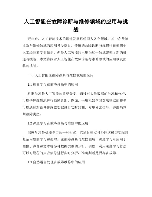 人工智能在故障诊断与维修领域的应用与挑战