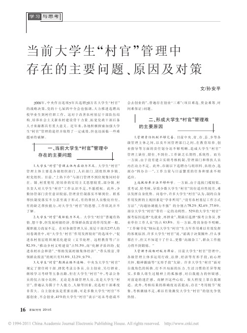 当前大学生_村官_管理中存在的主要问题_原因及对策