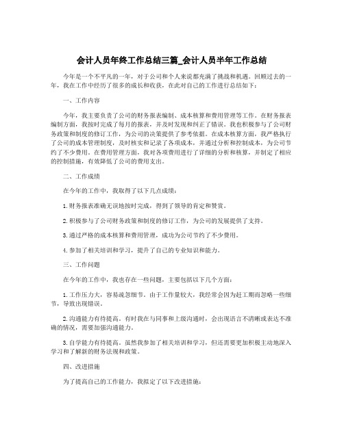 会计人员年终工作总结三篇_会计人员半年工作总结