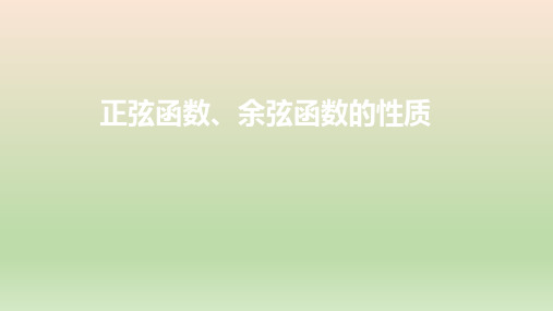 高中数学人教A版 必修第一册  正弦函数、余弦函数的性质 课件