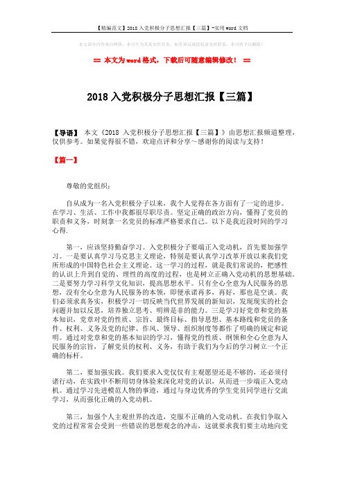 【精编范文】2018入党积极分子思想汇报【三篇】-实用word文档 (4页)