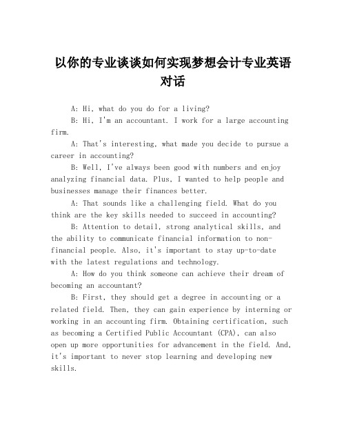 以你的专业谈谈如何实现梦想会计专业英语对话