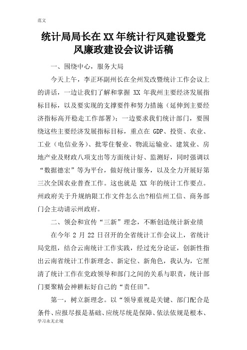 【范文】统计局局长在XX年统计行风建设暨党风廉政建设会议讲话稿