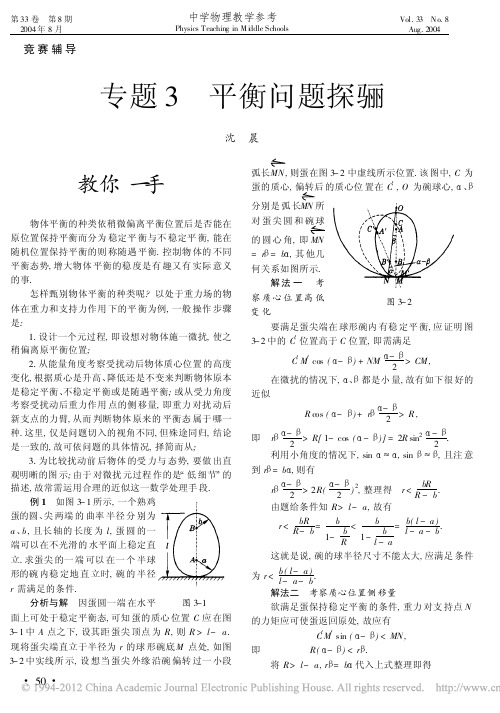 专题3平衡问题探骊